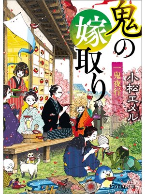 cover image of 一鬼夜行　鬼の嫁取り